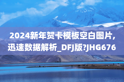 2024新年贺卡模板空白图片,迅速数据解析_DFJ版?JHG676