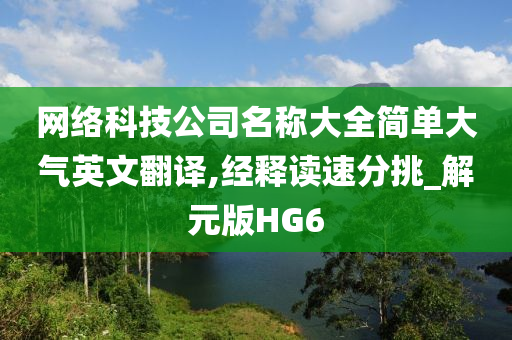 网络科技公司名称大全简单大气英文翻译,经释读速分挑_解元版HG6