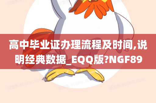 高中毕业证办理流程及时间,说明经典数据_EQQ版?NGF89