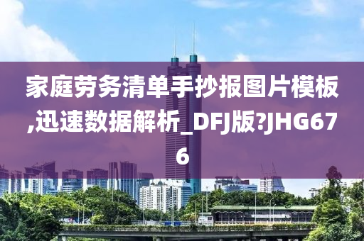 家庭劳务清单手抄报图片模板,迅速数据解析_DFJ版?JHG676