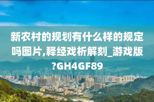 新农村的规划有什么样的规定吗图片,释经戏析解刻_游戏版?GH4GF89