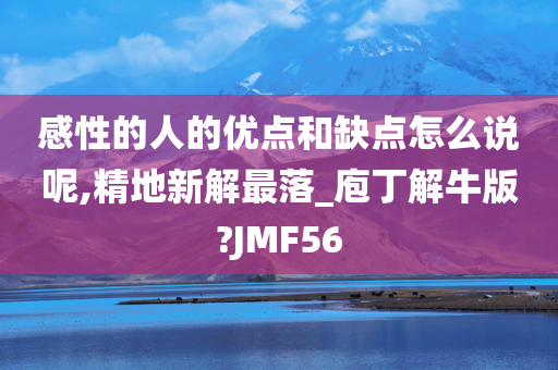 感性的人的优点和缺点怎么说呢,精地新解最落_庖丁解牛版?JMF56