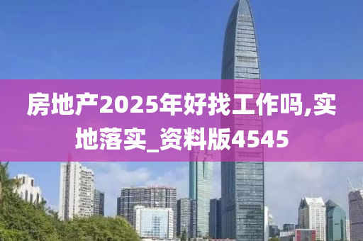 房地产2025年好找工作吗