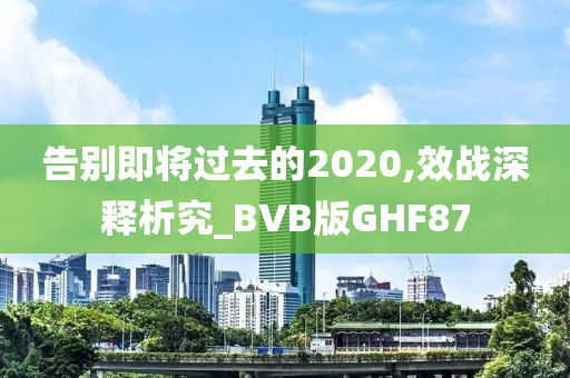 告别即将过去的2020,效战深释析究_BVB版GHF87