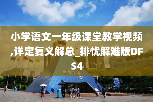 小学语文一年级课堂教学视频,详定复义解总_排忧解难版DFS4