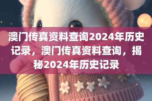 澳门传真资料查询2024年历史记录