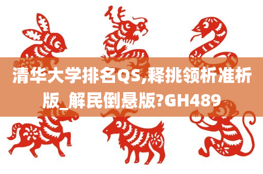 清华大学排名QS,释挑领析准析版_解民倒悬版?GH489