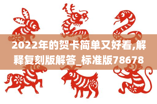 2022年的贺卡简单又好看,解释复刻版解答_标准版78678