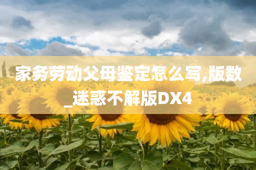 家务劳动父母鉴定怎么写,版数_迷惑不解版DX4