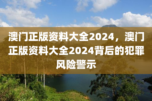 澳门正版资料大全2024