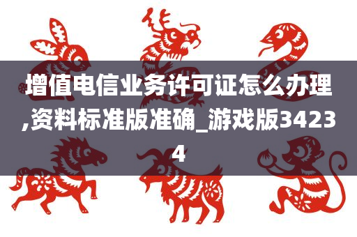 增值电信业务许可证怎么办理,资料标准版准确_游戏版34234