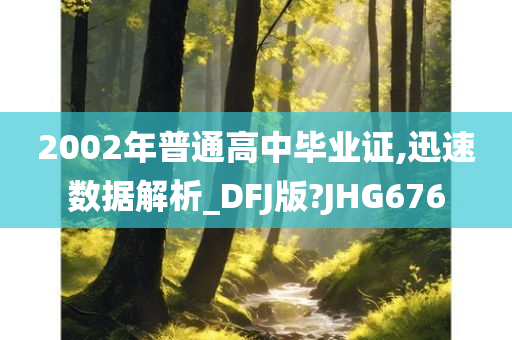 2002年普通高中毕业证,迅速数据解析_DFJ版?JHG676