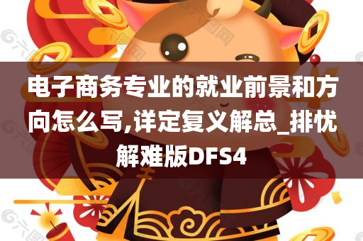 电子商务专业的就业前景和方向怎么写,详定复义解总_排忧解难版DFS4