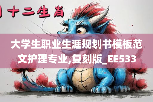 大学生职业生涯规划书模板范文护理专业,复刻版_EE533