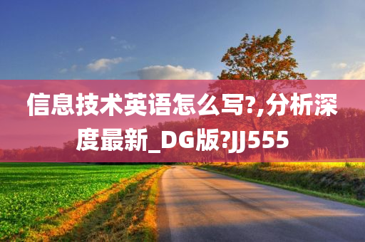 信息技术英语怎么写?,分析深度最新_DG版?JJ555