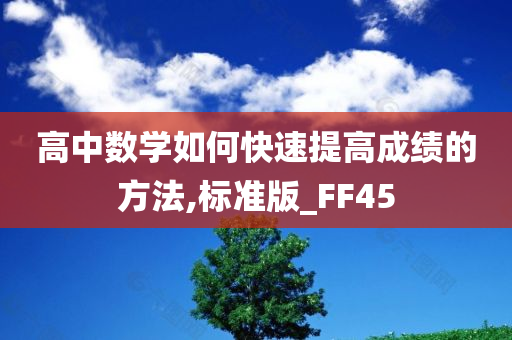 高中数学如何快速提高成绩的方法,标准版_FF45