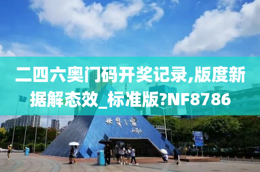 二四六奥门码开奖记录,版度新据解态效_标准版?NF8786