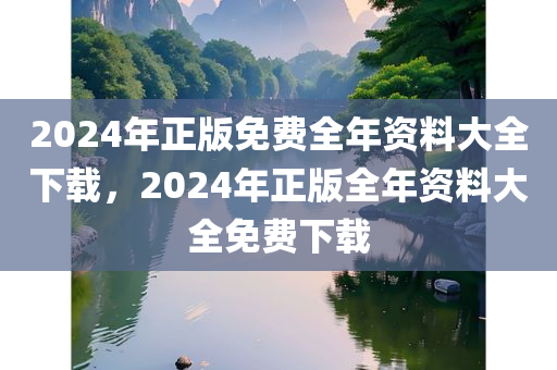 2024年正版免费全年资料大全下载