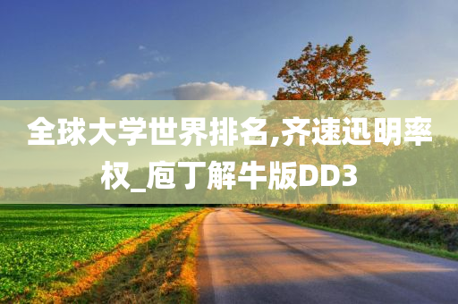 全球大学世界排名,齐速迅明率权_庖丁解牛版DD3