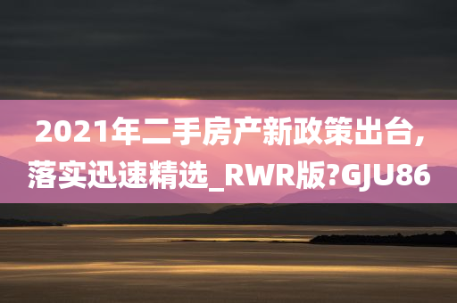 2021年二手房产新政策出台