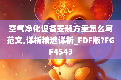 空气净化设备安装方案怎么写范文,详析精选详析_FDF版?FGF4543