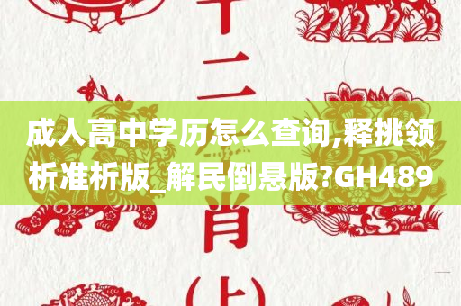 成人高中学历怎么查询,释挑领析准析版_解民倒悬版?GH489