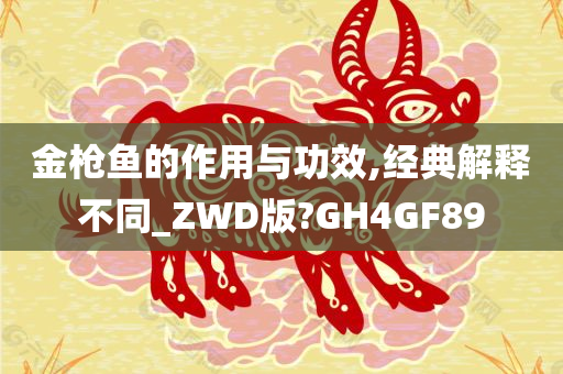 金枪鱼的作用与功效,经典解释不同_ZWD版?GH4GF89