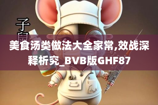 美食汤类做法大全家常,效战深释析究_BVB版GHF87