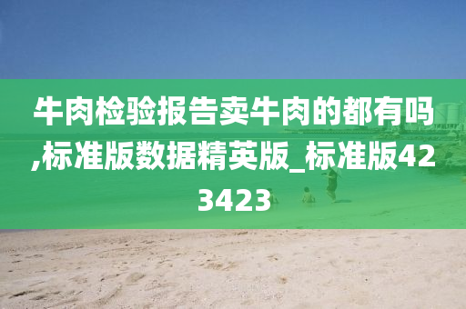 牛肉检验报告卖牛肉的都有吗,标准版数据精英版_标准版423423