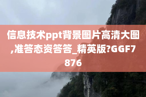 信息技术ppt背景图片高清大图,准答态资答答_精英版?GGF7876