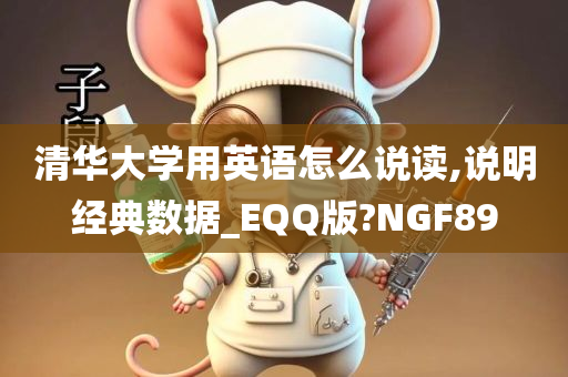 清华大学用英语怎么说读,说明经典数据_EQQ版?NGF89