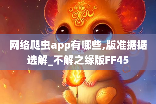 网络爬虫app有哪些