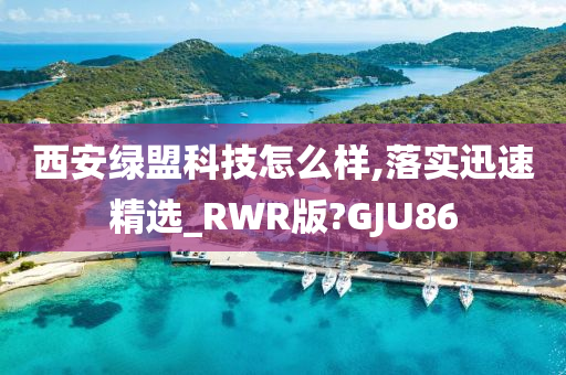 西安绿盟科技怎么样,落实迅速精选_RWR版?GJU86