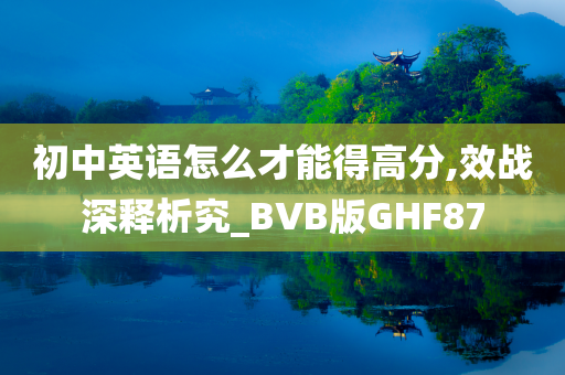 初中英语怎么才能得高分,效战深释析究_BVB版GHF87