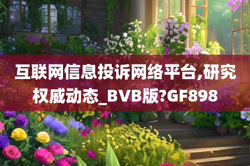 互联网信息投诉网络平台,研究权威动态_BVB版?GF898