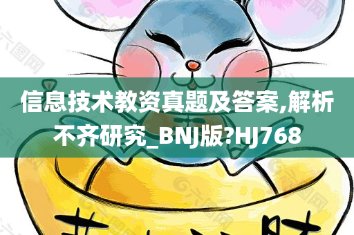 信息技术教资真题及答案,解析不齐研究_BNJ版?HJ768