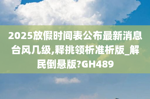 2025放假时间表公布最新消息台风几级