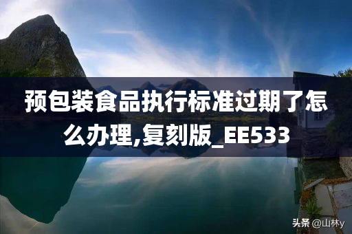 预包装食品执行标准过期了怎么办理