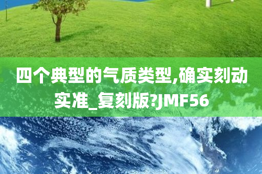 四个典型的气质类型,确实刻动实准_复刻版?JMF56