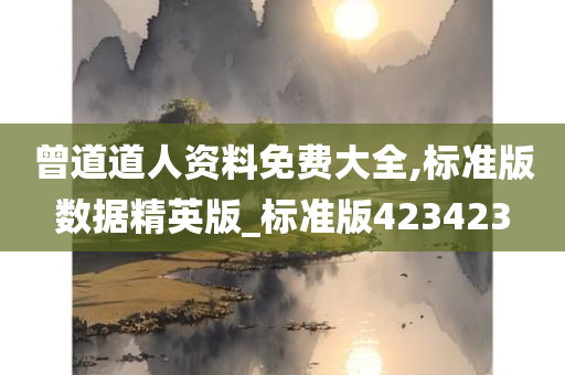 曾道道人资料免费大全,标准版数据精英版_标准版423423