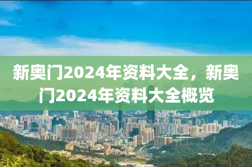 新奥门2024年资料大全