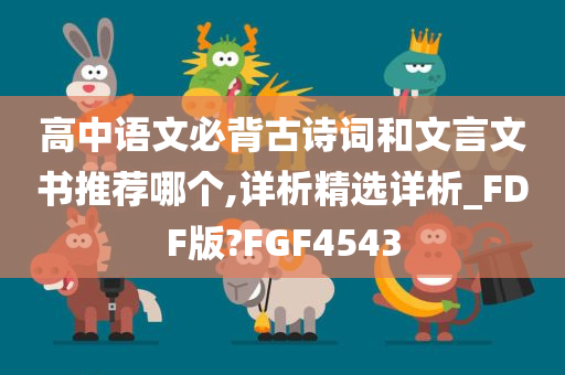 高中语文必背古诗词和文言文书推荐哪个,详析精选详析_FDF版?FGF4543