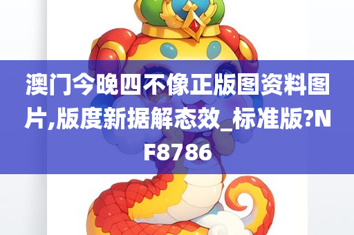 澳门今晚四不像正版图资料图片,版度新据解态效_标准版?NF8786