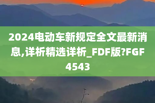 2024电动车新规定全文最新消息,详析精选详析_FDF版?FGF4543