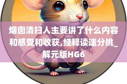 烟囱清扫人主要讲了什么内容和感受和收获,经释读速分挑_解元版HG6