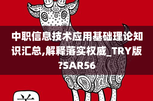 中职信息技术应用基础理论知识汇总,解释落实权威_TRY版?SAR56