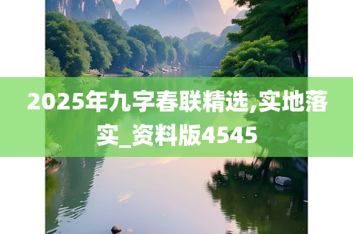 2025年九字春联精选,实地落实_资料版4545