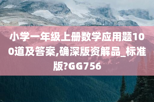 小学一年级上册数学应用题100道及答案,确深版资解品_标准版?GG756