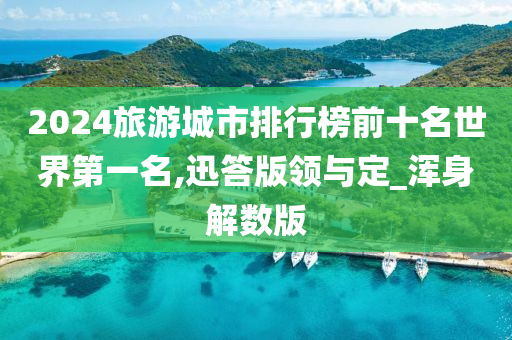 2024旅游城市排行榜前十名世界第一名