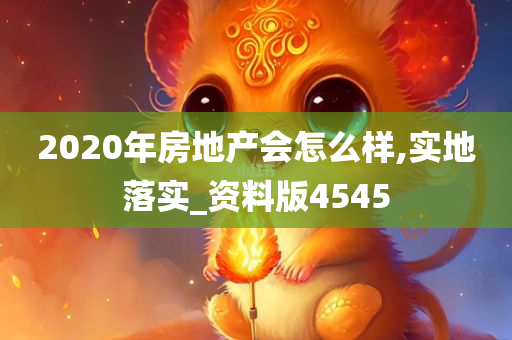 2020年房地产会怎么样,实地落实_资料版4545